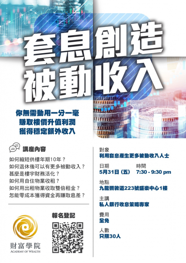 套息創造被動收入...