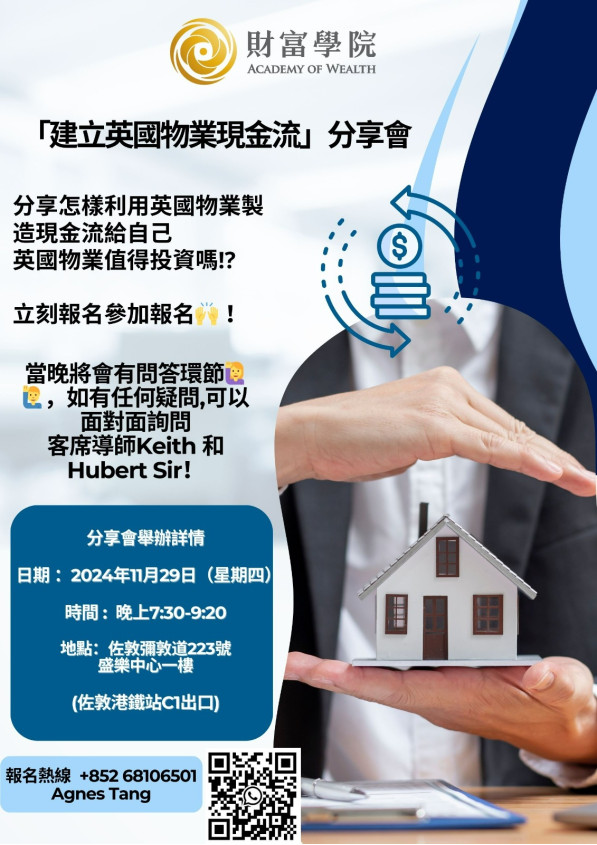 「建立英國物業現金流」分享會...
